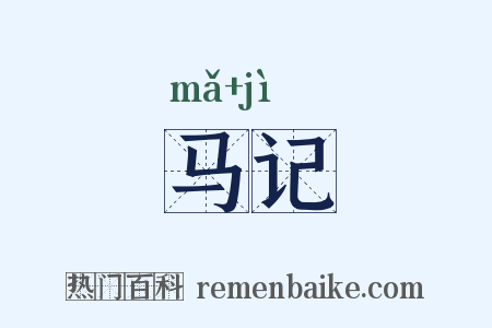 马记是什么意思的图片